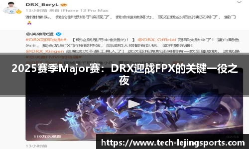 2025赛季Major赛：DRX迎战FPX的关键一役之夜